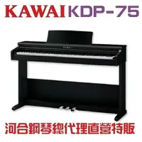在飛比找樂天市場購物網優惠-KAWAI KDP75/超值回饋特賣/河合數位鋼琴/電鋼琴現