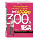 【全新】教你存自己的300張股票：不敗教主存股心法2022修訂版_愛閱讀養生_金尉