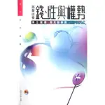 基督徒看錢.性與權勢(合訂本)／MONEY, SEX & POWER WITH STUDY GUDE LLP338-3A