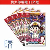 在飛比找有閑購物優惠-Switch 全新現貨 桃太郎電鐵 日文版 昭和 平成 令和