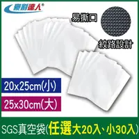 在飛比找momo購物網優惠-【豪割達人】加厚SGS真空袋大20、小30任選(25x30c