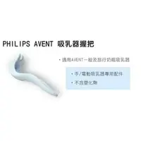 在飛比找樂天市場購物網優惠-新安怡 AVENT 手動吸乳器專用配件-吸乳器握把