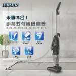 【超全】【HERAN 禾聯】3合1 手持式吸塵器 HVC-60AB02B∥超強吸力600W∥3合1設計∥高效HEPA濾網