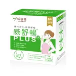 【VIGOWAY 威客維】威舒暢PLUS+(30包/盒)｜AB益生菌+木寡糖+蔬果酵