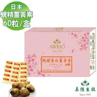 在飛比找momo購物網優惠-【美陸生技AWBIO】日本蜆精薑黃素 大和蜆 滋補強身 精神