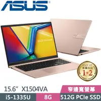 在飛比找PChome24h購物優惠-ASUS X1504VA-0231C1335U 金(i5-1