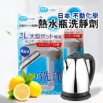 [現貨E發票]熱水瓶清潔劑 飲水機清潔 熱水瓶清潔 快煮壺 清潔 洗淨 茶水垢 不動化學 日本製 大容量