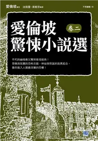 在飛比找TAAZE讀冊生活優惠-愛倫坡驚悚小說選（卷二）：不朽的幽暗教父驚悚推理經典！ (二