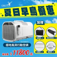 在飛比找蝦皮購物優惠-露遊GO~CEC2006073極地風洞行動空調 限時加贈收納