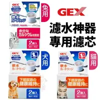 在飛比找樂天市場購物網優惠-日本 GEX犬貓濾水神器 專用濾芯 替換配件 犬貓用淺皿/兔