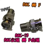 同軸電纜 轉BNC【TOPDIY】BNC-13 F頭 V3 接頭 母頭 F 公頭 轉接頭 BNC 第四台 BNC公轉F母