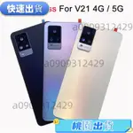 🔥桃園出貨🔥手機電蓋 背蓋 後蓋 後殼適用於VIVO V21 4G 5G V66 V2108 V50