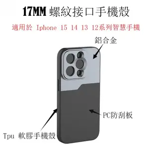 17mm螺紋接口 手機殼 外接手機鏡頭 適用於 Iphone 15 14 13 12 Pro Max Plus 手機鏡頭