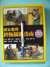 在飛比找Yahoo!奇摩拍賣優惠-【姜軍府】《國家地理終極攝影指南》2011年初版 鮑勃．馬丁