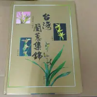 在飛比找蝦皮購物優惠-豪品二手書    台灣蘭蕙集錦/張豐榮 編著  精裝   B