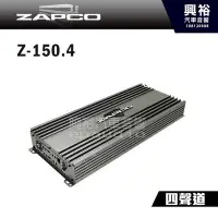 在飛比找Yahoo!奇摩拍賣優惠-☆興裕☆【ZAPCO】Z-150.4 AB類 四聲道擴大器 