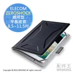 日本代購 ELECOM ZEROSHOCK 通用型 平板皮套 8.5~11.5吋 平板電腦 IPAD 防摔 保護套 支架