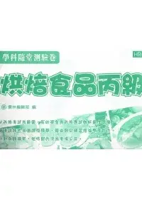 在飛比找博客來優惠-烘培食品丙級學科隨堂測驗卷