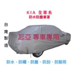 ～綠茶～KIA 起亞 雙層加厚防水車罩 防塵車罩 CARENS JOICE 防水罩 防雨罩 車罩 汽車車罩 休旅車罩