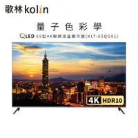 在飛比找蝦皮商城優惠-【Kolin 歌林】65型Android 11 4K HDR