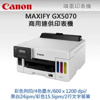 在飛比找PChome24h購物優惠-Canon MAXIFY GX5070 商用連供 彩色噴墨印