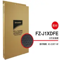 在飛比找蝦皮商城優惠-SHARP 夏普 活性碳過濾網 FZ-J1XDFE(適用KI