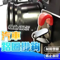 在飛比找momo購物網優惠-汽車鋁圈掛鉤2入(鋼圈收納/展示掛勾/輪框掛鉤/壁掛)