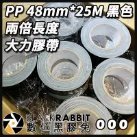 在飛比找Yahoo!奇摩拍賣優惠-數位黑膠兔【 PP 48mm*25M 黑色 兩倍長度大力膠帶