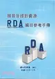 錄音及錄影資源RDA編目參考手冊