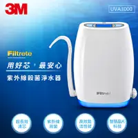 在飛比找三立電電購優惠-【3M】UVA系列-紫外線殺菌淨水器UVA3000