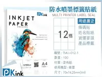 在飛比找樂天市場購物網優惠-PKink-A4防水噴墨標籤貼紙12格 10包/箱/噴墨/地
