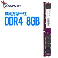 在飛比找樂天市場購物網優惠-威剛 8G DDR4 2666