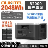 在飛比找有閑購物優惠-OUKITEL B2000 擴充電源 2048Wh/磷酸鐵鋰