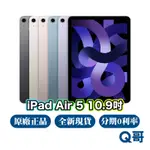 原廠保固 IPAD AIR5 2022 新版 64G 256G AIR 5 WIFI 行動網路 平板 全新 NEW Q哥