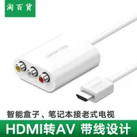 在飛比找樂天市場購物網優惠-淘百貨 ● hdmi轉av轉換器電腦ps4 3適用小米天貓盒