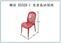 在飛比找Yahoo!奇摩拍賣優惠-呈議) 聯府 RX328-1 峇里島休閒椅 園藝椅 塑膠椅 