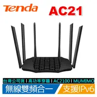 在飛比找蝦皮商城優惠-Tenda AC21 六天線 全GIGA 高功率穿牆 WiF