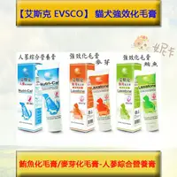 在飛比找蝦皮購物優惠-艾斯克 EVSCO 貓犬強效化毛膏  鮪魚 麥芽 化毛膏 化