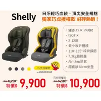 在飛比找蝦皮商城優惠-康貝 Combi Shelly ISOFIX 2-12歲成長