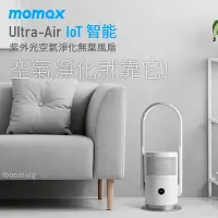 在飛比找Yahoo!奇摩拍賣優惠-MOMAX UItra-Air IoT UV-C 空氣淨化無