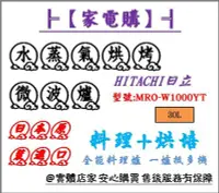 在飛比找Yahoo!奇摩拍賣優惠-【家電購】HITACHI 日立_30L 水蒸氣烘烤微波爐/ 