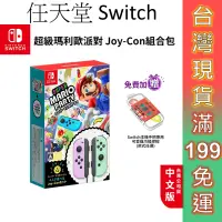 在飛比找蝦皮商城優惠-任天堂 Switch 超級瑪利歐派對 Joy-Con 組合包