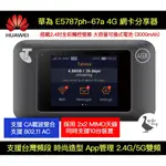 【華為4G+】高雄自取 E5787PH-67A 高速 觸控螢幕 SIM卡分享器 華為 網卡路由器 4G分享器 E5785