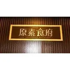 原素食府 吃到飽 素食餐券 自助百匯兌換券 下午茶餐劵 府中可面交 板橋素食