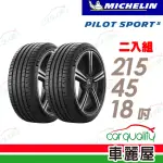 【MICHELIN 米其林】PILOT SPORT 5清晰路感超長里程輪胎_二入組_215/45/18(車麗屋)