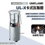 【UNIFLAME】UL-X 卡式瓦斯燈(U620106)