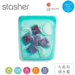 美國 STASHER 矽膠密封袋 大長形 湖水藍 冷藏 冷凍 舒肥 烤箱 微波 洗碗機 皆適用 耐高溫200度