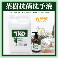 在飛比找Yahoo!奇摩拍賣優惠-4L款~茶樹抗菌洗手液 TKO茶樹抗菌洗手液 台灣製MIT茶