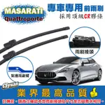 CS車材-瑪莎拉蒂 MASERATI QUATTROPORTE 2014年後 專車專用軟骨前雨刷26+19吋組合賣場