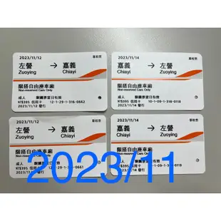 高鐵票根 (2023) 收藏用高鐵車票 自由座 左營 嘉義 高鐵 票根 車票 台灣高鐵 紀念票根 高鐵票